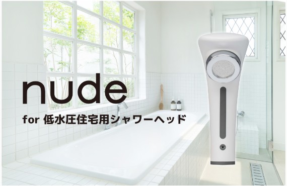 nude for 低水圧住宅用シャワーヘッド